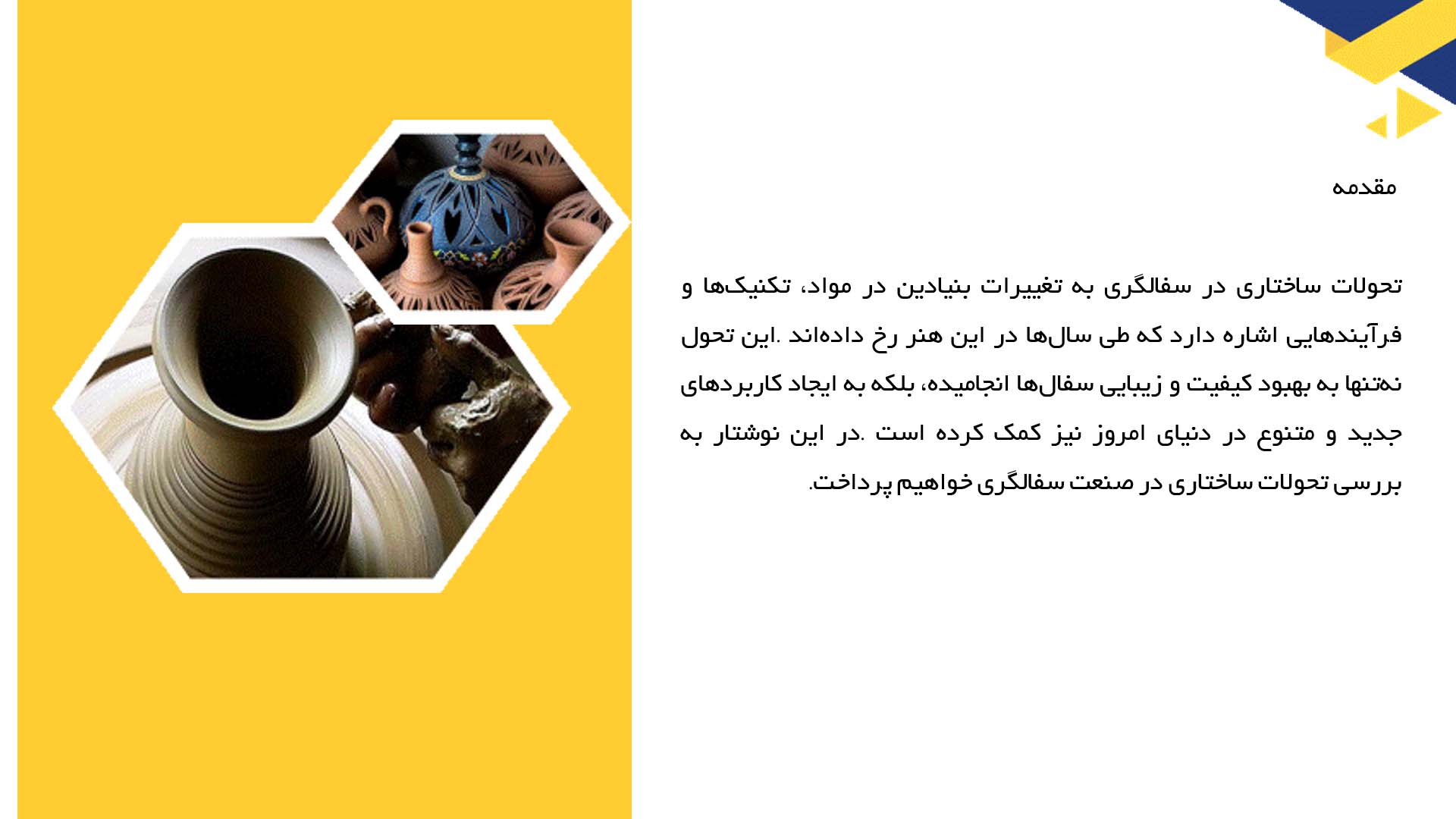 پاورپوینت در مورد تحولات ساختاری در سفالگری